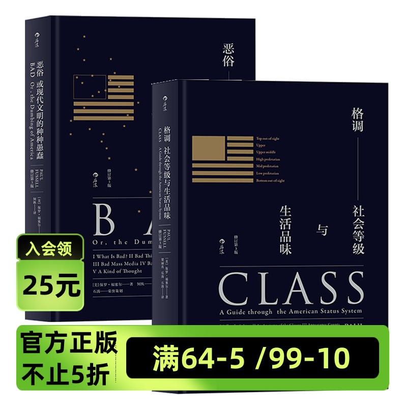 【正版共2册套装】《格调》+《恶俗》等级是一系列细微事物的组合，很难说清楚，但正是细微的品质确立了你在这个世界上的位置后浪