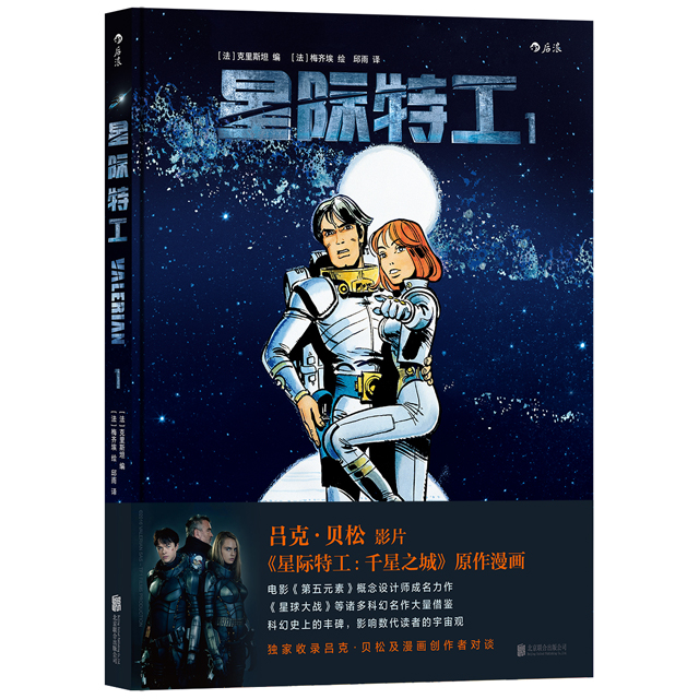 后浪官方正版《星际特工1》吕克贝松电影千星之城原作星球大战灵感源，欧美科幻漫画动漫书籍。