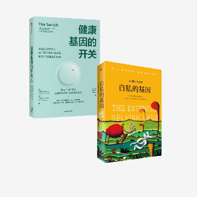 健康基因的开关+自私的基因(套装2册)理查德道金斯等著 长寿新理念 拥有高质量的身心健康 中信出版社图书 正版