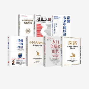 通胀之辨 中国经济如何行稳致远 人口负增长时代 读懂中国经济 套装 中信出版 中国式 蔡昉著 读懂未来中国经济 社 现代化 7册 探路