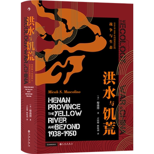后浪官方正版《洪水与饥荒:1938到1950年河南黄泛区的战争与生态》本书的故事背景是花园口决堤,史料罕见、故事性强、反思与现实