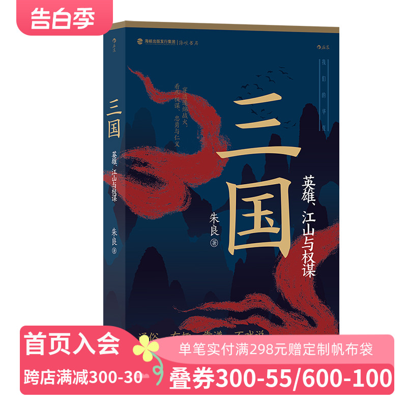 三国：英雄、江山与权谋 我们的华夏系列中国史 群雄逐鹿赤壁之战三足鼎立乱世时局  通俗白话中国历史三国史书籍 后浪正版现货 书籍/杂志/报纸 三国两晋南北朝 原图主图