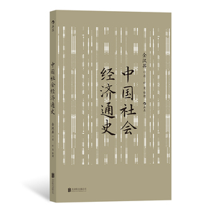 后浪正版现货 中国社会经济通史 全汉昇著 纵论古代经济发展与近代工业化社会 中国历史经济史