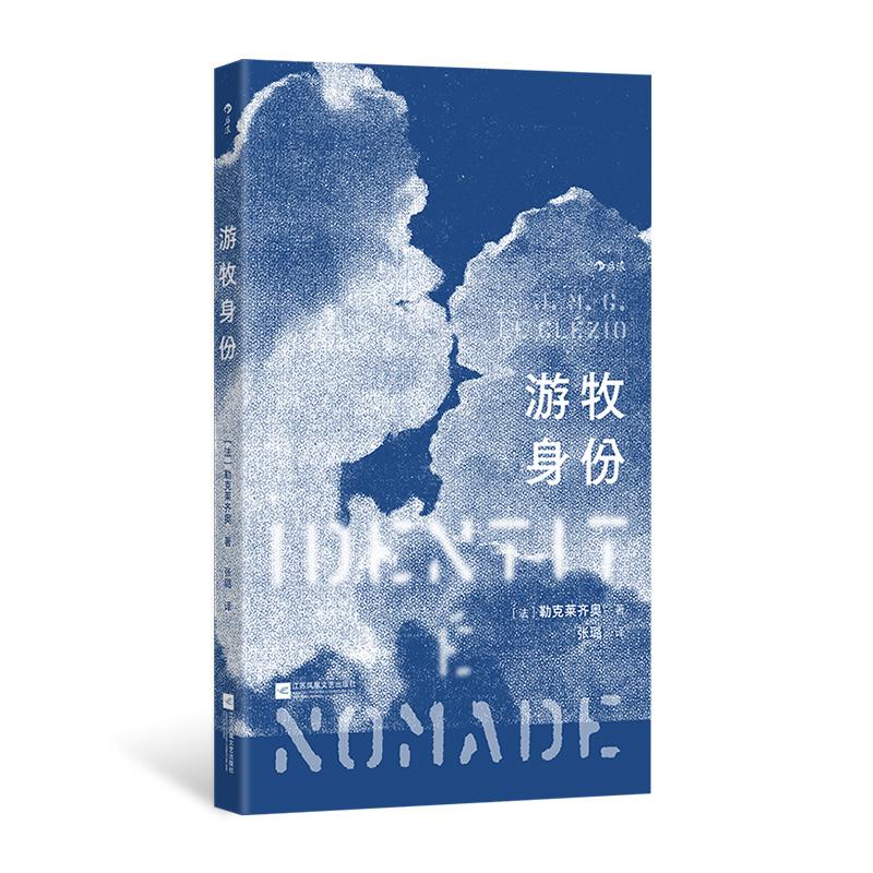 后浪正版预售 游牧身份 诺奖得主勒克莱齐奥著 精装小开本 自我探索文学创作 法国非虚构文学回忆录
