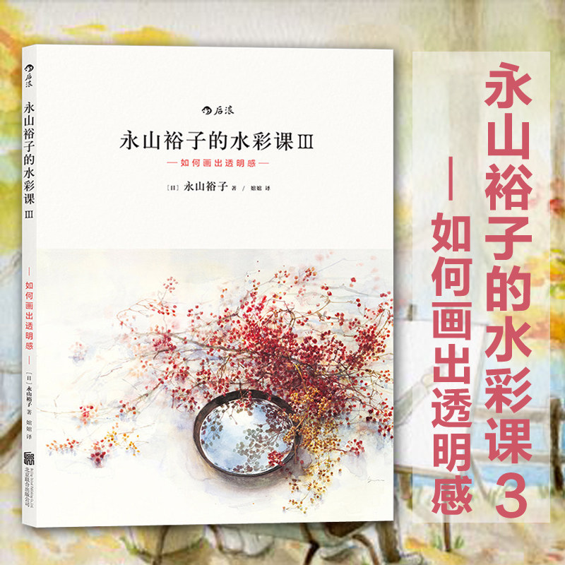 后浪正版 永山裕子的水彩课3 如何画出透明感 水彩画技法从入门到精通 新手入门零基础wan全自学教程书籍,书籍/杂志/报纸,绘画（新）,淘宝优惠券,粉丝福利购,淘宝优惠卷