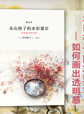 后浪正版 永山裕子的水彩课3 如何画出透明感 水彩画技法从入门到精通 新手入门零基础wan全自学教程书籍
