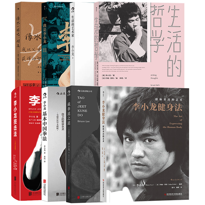 【李小龙武术健身生活任选】李小龙技击法截拳道之道李小龙技击法生活哲学基本中国拳法李小龙健身法生活的艺术家 武术教程 后浪