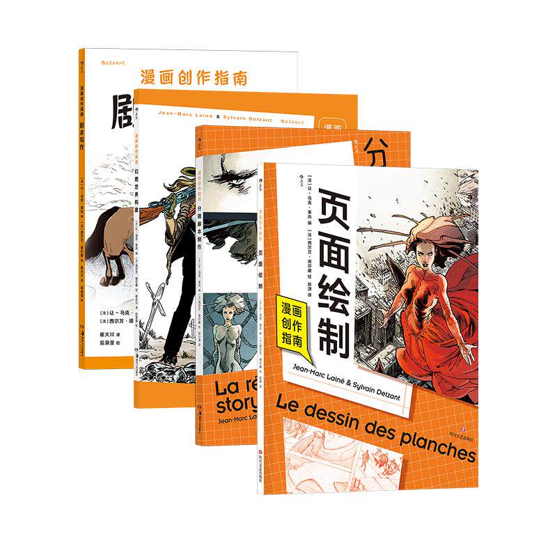 【全4册】漫画创作指南全系列 剧本写作+分镜脚本制作+幻想世界构建+页面绘制 漫画创作技法教程书籍 后浪正版