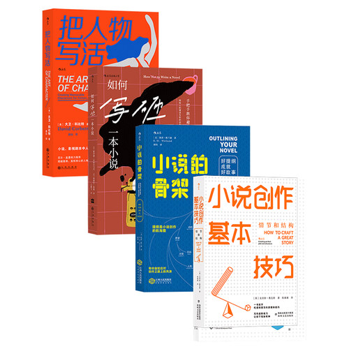 4册】小说创作指南写作创意书籍