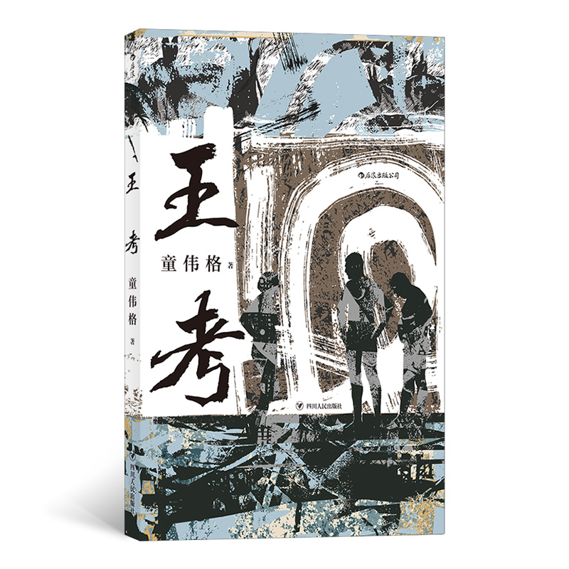 后浪官方正版《王考》童伟格著，魔幻写实、乡土主义、现代主义、内向世代……我们能从童伟格的书写轮廓中瞥见许多风格