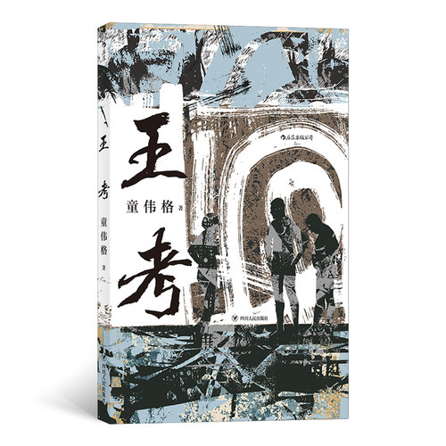 后浪官方正版《王考》童伟格著，魔幻写实、乡土主义、现代主义、内向世代……我们能从童伟格的书写轮廓中瞥见许多风格