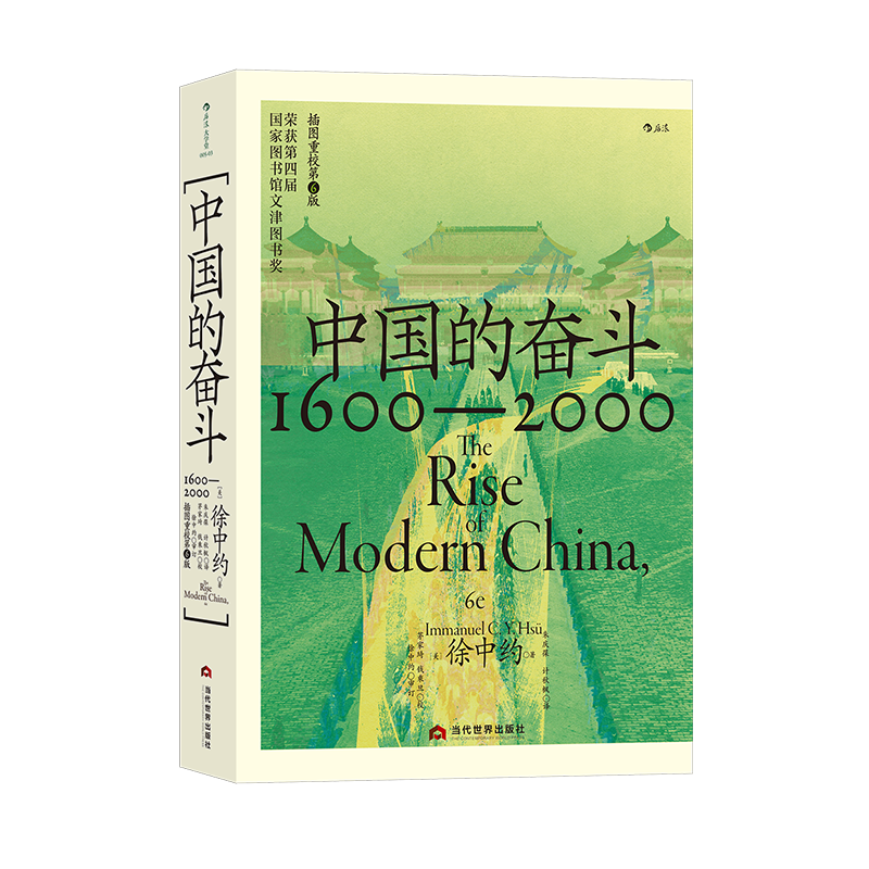 【速发】中国的奋斗1600-2000 徐中约 中国近代史 后浪大学堂书系 国家图书馆文津奖 洋务运动改革开放觉醒年代中国史 后浪
