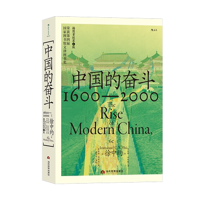 【速发】中国的奋斗1600-2000 徐中约 中国近代史 后浪大学堂书系 国家图书馆文津奖 洋务运动改革开放觉醒年代中国史 后浪