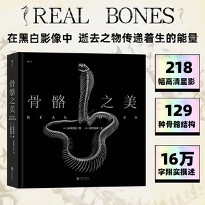 后浪正版现货 骨骼之美 129种动物骨骼标本218幅黑白显影照片 详细平实的专业文字与示意图 黑白色彩艺术摄影集礼物书