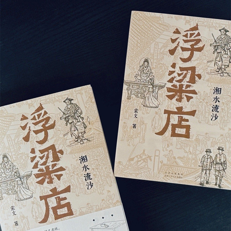 浮粱店 湘水流沙 索文作品 真实历史×传奇人生 连载三年 万人催更 长沙悬疑探案小说 马家辉李修文徐则臣沈燕妮推荐图书