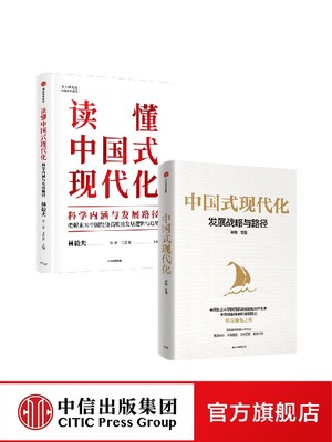 中国式现代化+读懂中国式现代化(套装2册)蔡昉等著正版 中信出版社