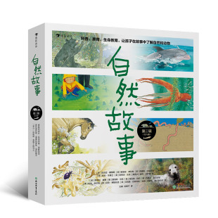 第三辑 儿童科普读物 国际大奖获奖插画家 自然科普绘本 浪花朵朵童书 世界知名获奖插画家共同创作 自然故事