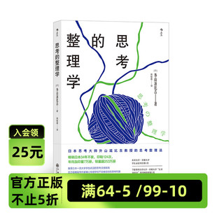 2018—2019连续两年获得日本大学生协年度图书榜单 后浪官方正版 整理学 东京大学·京都大学学生bi读书目 思考