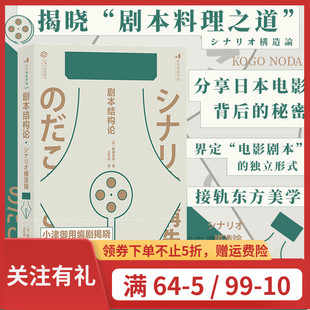 后浪官方正版《剧本结构论》野田高梧著，从电影的根基“结构”入手，具有代表性的剧本创作入门书。