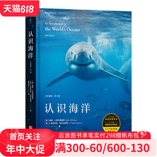 认识海洋 全彩插图第10版 9次修订再版 后浪官方正版 纪录片式 海洋学系统知识权威