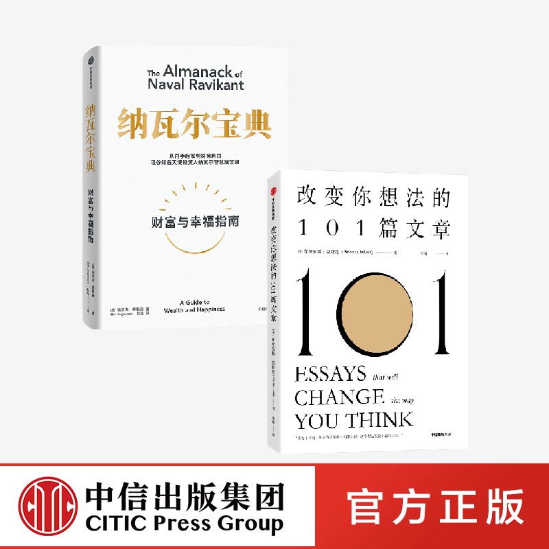 纳瓦尔宝典+改变你想法的101篇文章(套装2册)布里安娜威斯特等著正版 中信出版社