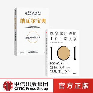 纳瓦尔宝典+改变你想法的101篇文章(套装2册)布里安娜威斯特等著正版 中信出版社