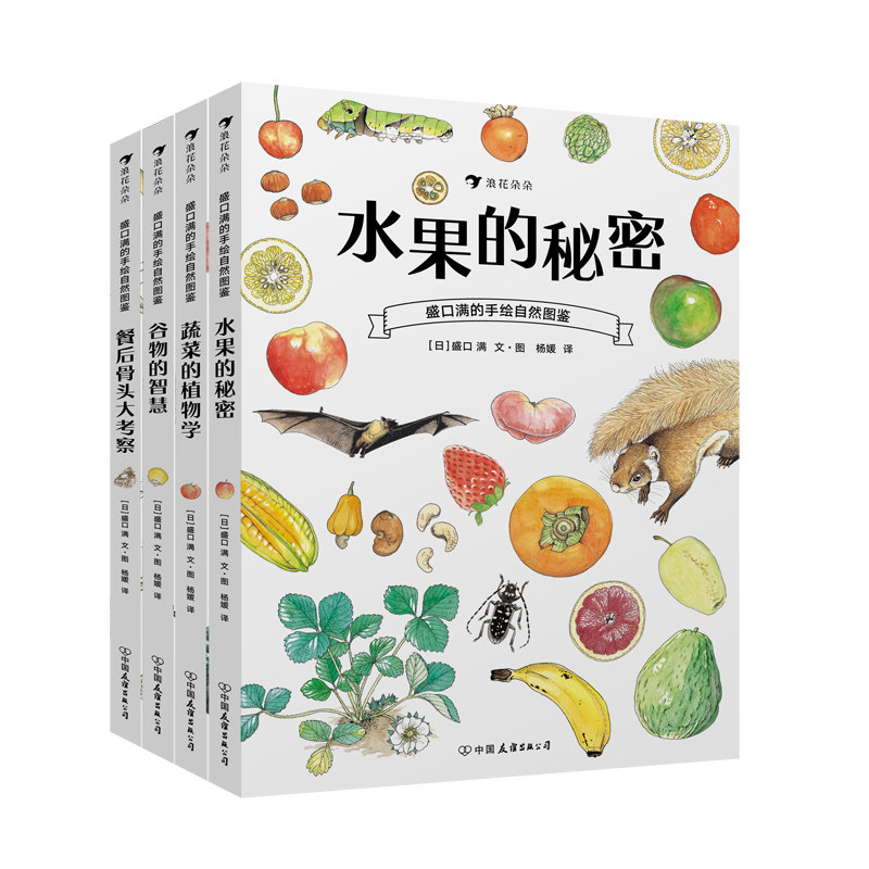 后浪正版现货包邮 盛口满的手绘自然图鉴系列4册套装 日本童书研究会推荐儿童插图蔬菜水果谷物骨头科普百科绘本书籍