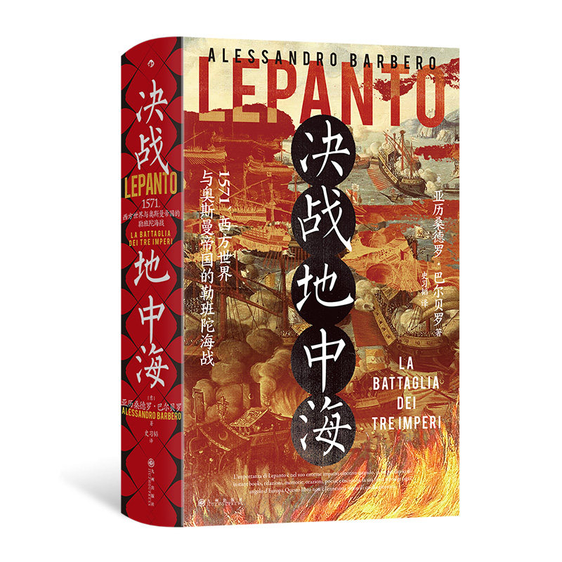 【现货】决战地中海 汗青堂丛书144 西方世界与奥斯曼帝国的勒班陀海战 世界史欧洲史 后浪正版