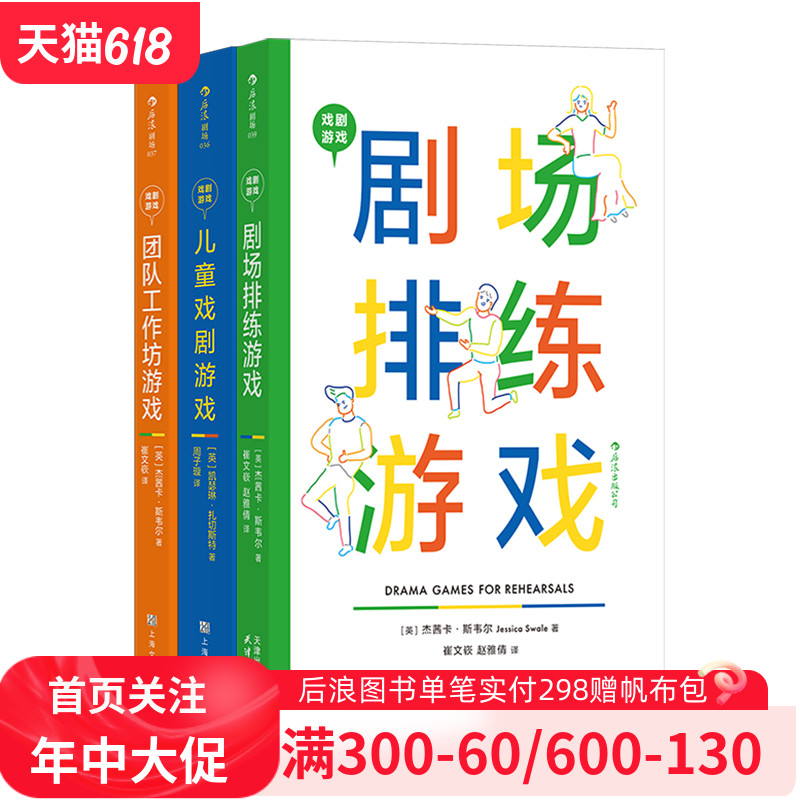 【戏剧游戏3册套装】儿童戏剧游戏+团队工作坊游戏+剧场排练游戏 戏剧文本导演艺术教育 舞台表演影视艺术书籍 后浪现货