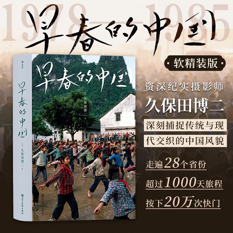 【现货】后浪正版 早春的中国（软精装版）久保田博二 历史画册胶片中国 纪实摄影集收藏鉴赏 生日礼物书