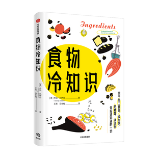 社图书 添加剂 冷知识 添加剂对健康造成多大影响 不为人知 关于加工食品 清洁剂 正版 食物冷知识 中信出版 乔治扎依丹著