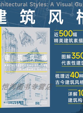 建筑风格 手绘500幅精美建筑素描详解建筑构件 哥特式建筑悉尼歌剧院朗香教堂 世界建筑艺术大众读物 后浪正版现货