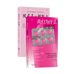 被爱是一种能力 我们为什么需要爱 亲密关系恋爱婚姻爱情友情 情感科普 后浪正版 社会人类学心理学书籍 2册套装