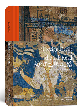 汗青堂丛书069《劫掠丝绸之路》彼得·霍普柯克又一力作，精绝古国、楼兰古城、敦煌千佛洞、阿斯塔那古墓群等遗址后浪。