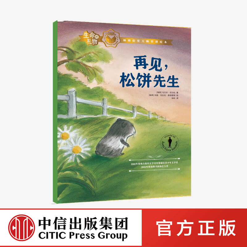 生命的礼物 林格伦奖大师哲理绘本 再见 松饼先生 乌尔夫尼尔松 等著正版 中信出版社