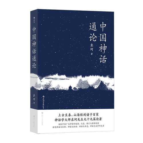 后浪官方正版《中国神话通论》本书是袁珂先生多年来研究中国“广义神话”，对古籍文献中的文学性神话片段进行系统梳理。