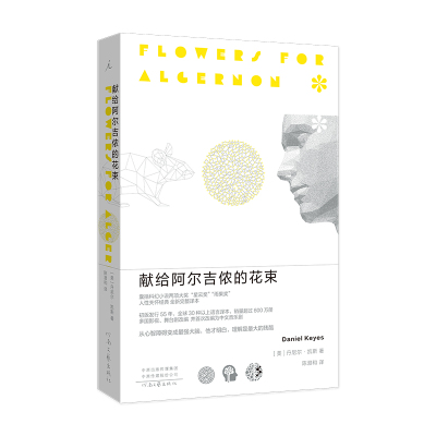 博库 献给阿尔吉侬的花束