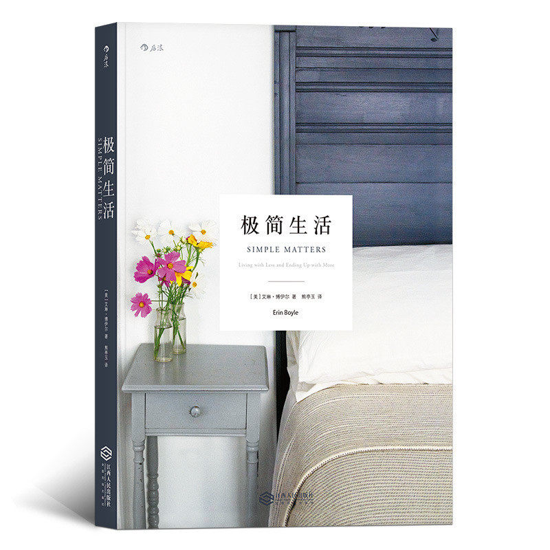 后浪官方正版《极简生活》 没有必要占有太多。爱你所拥有的，拥有你所爱的，是艾琳在书中想要传达出来的信息。图片