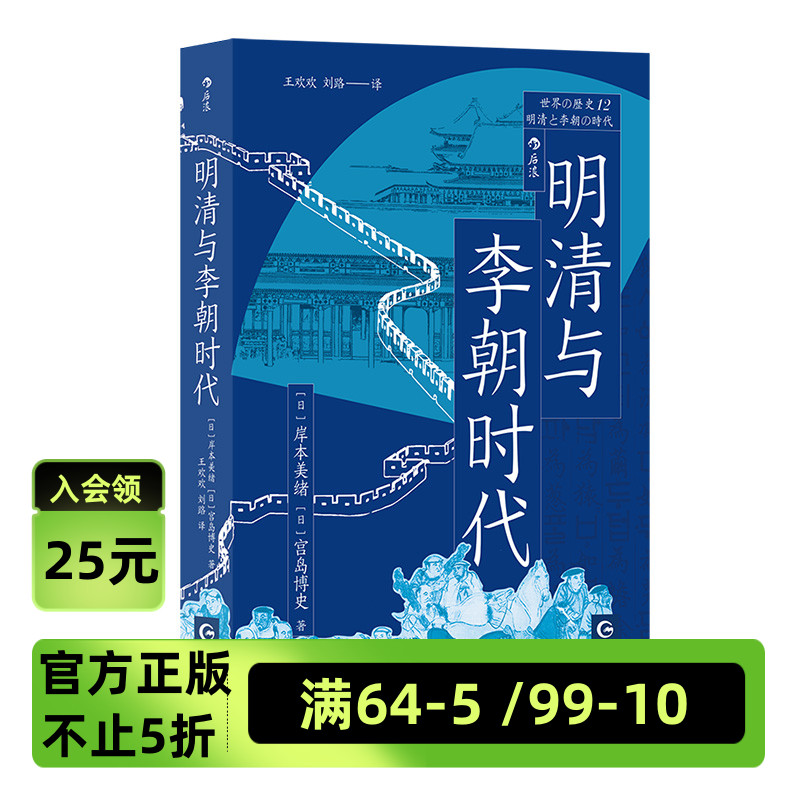 后浪正版现货 明清与李朝时代 世界...