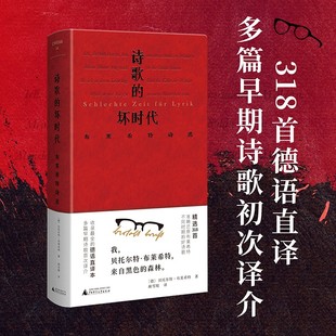 文学纪念碑 诗歌的坏时代:布莱希特诗选 明澈清醒的诗句,剥离漂亮画面和香喷喷的词语,唤醒当代 博库直发