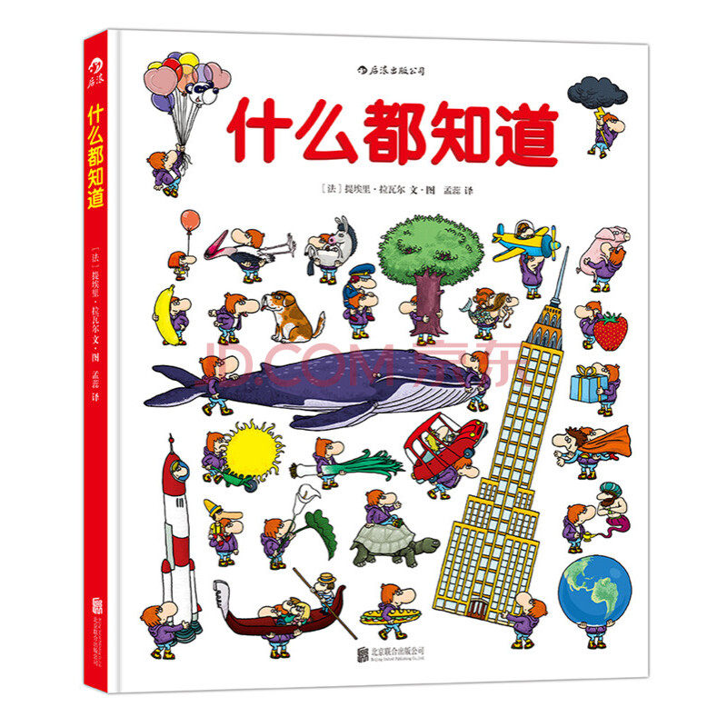 什么都知道  谜题大全益智图鉴形状识别颜色  认知创意涂色 3000幅插图1700个知识点 3-12岁儿童科普百科书籍 浪花朵朵童书现货