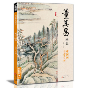 全集 名家名作赏析鉴赏收藏 董其昌画集 书画字画集 杨建飞主编 8开中国画临摹画册书籍写意水墨国画山水技法参考高清临本册页 经典