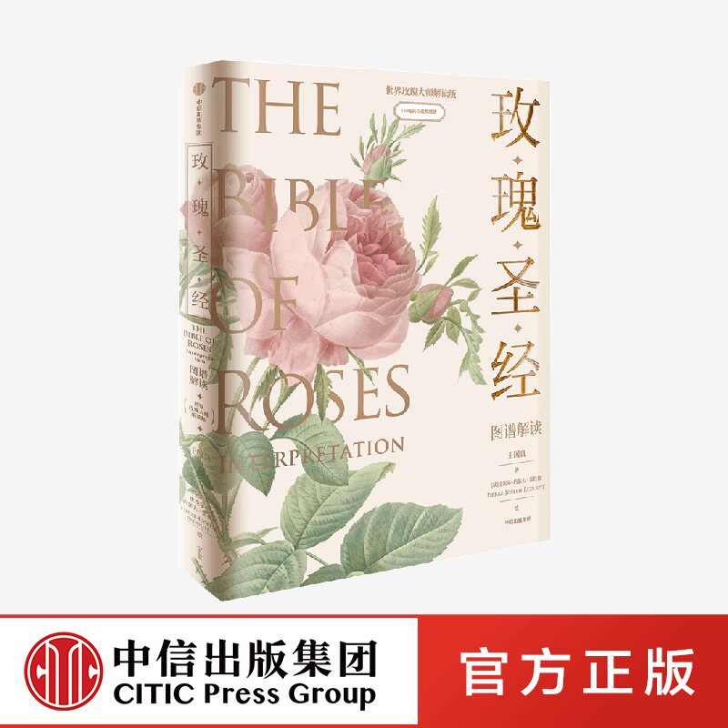 玫瑰圣经 图谱解读 王国良等著正版 中信出版社