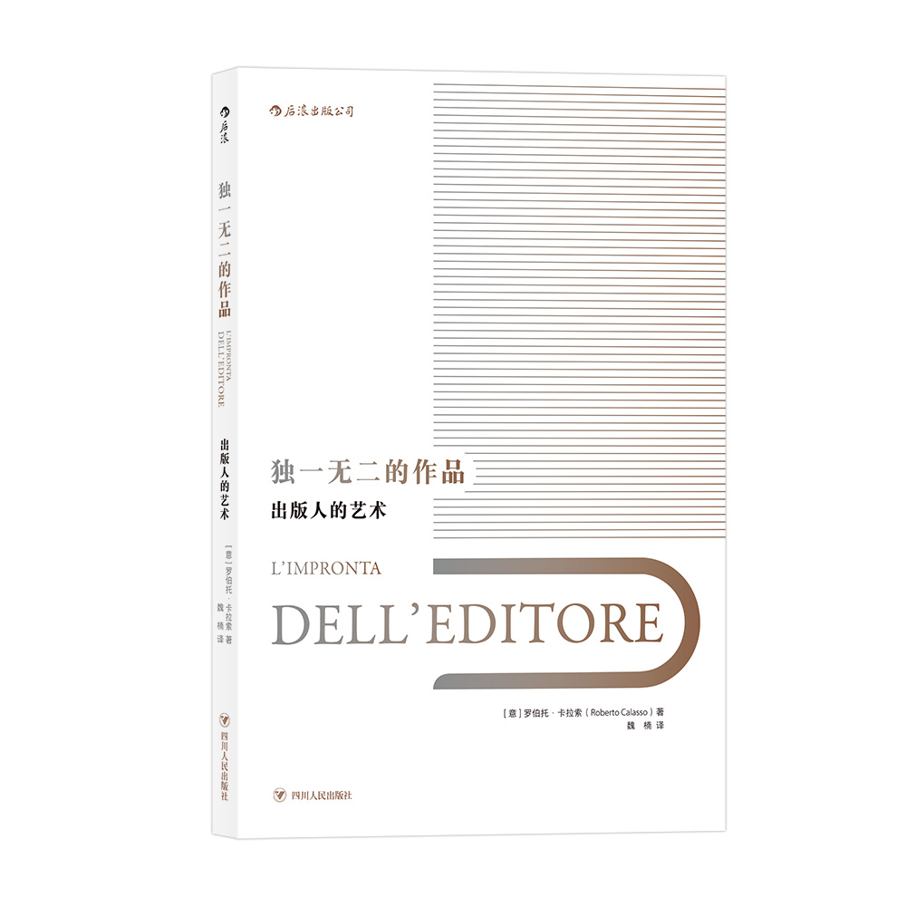 正版现货 精装 独1无2的作品：出版人的艺术 罗伯托·卡拉索 来自意大利出版业教父的集大成之作 出版从业者bi备读物