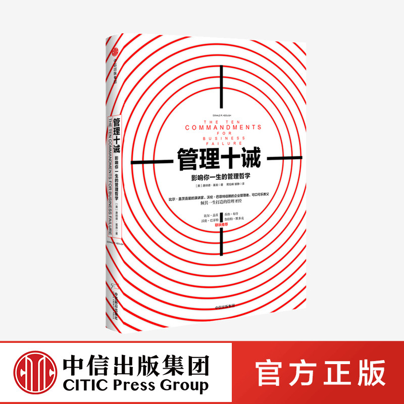 管理十诫官方正版 中信出版社