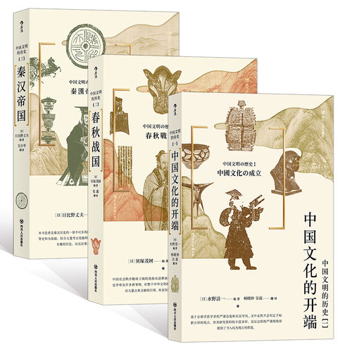 后浪正版 中国文明的历史系列3本套装 中国文化的开端+春秋战国+秦汉帝国 中学课外阅读日本汉学大家古代中国通史文明史书籍