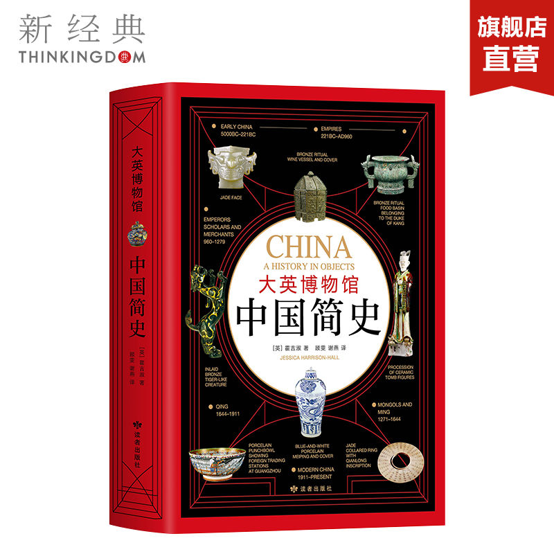 大英博物馆中国简史新经典
