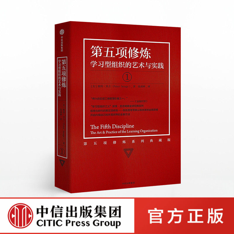 第五项修炼 学习型组织的艺术与实践 官方正版 中信出版社