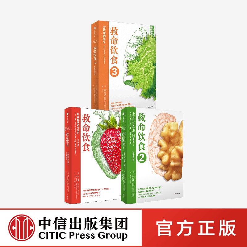 救命饮食(套装3册)T柯林坎贝尔 等著正版 中信出版社