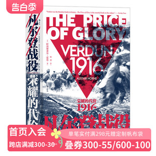 描写了这场战役台前幕后 后浪 代价1916 汗青堂 本书引用了大量资料 苦难和荣耀 凡尔登战役：荣耀 战略战术